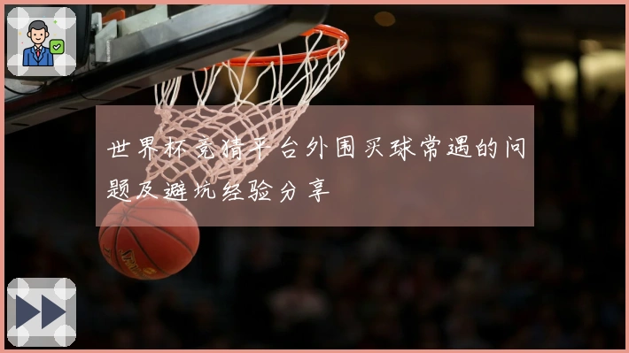 世界杯竞猜平台外围买球常遇的问题及避坑经验分享